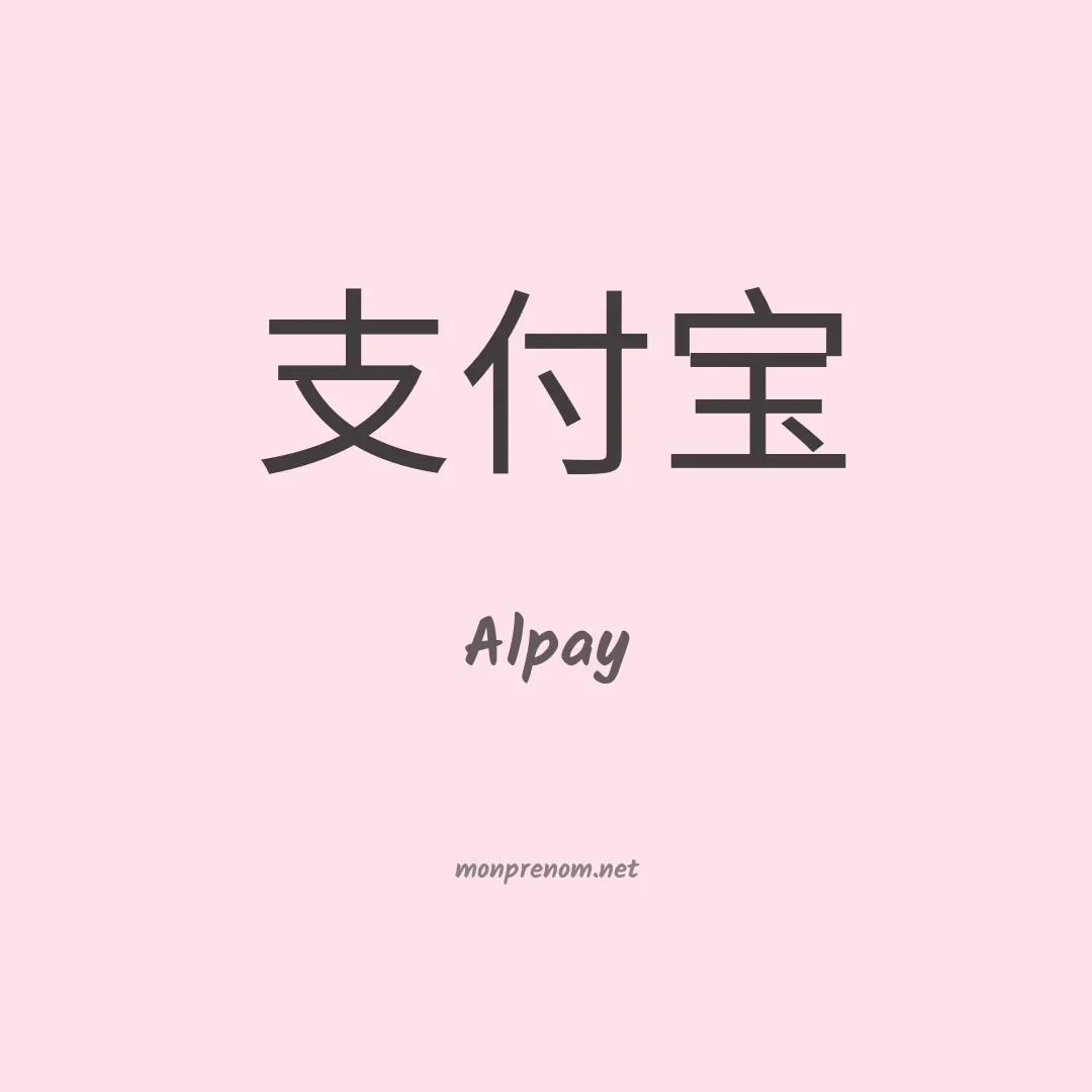 Alpay en chinois