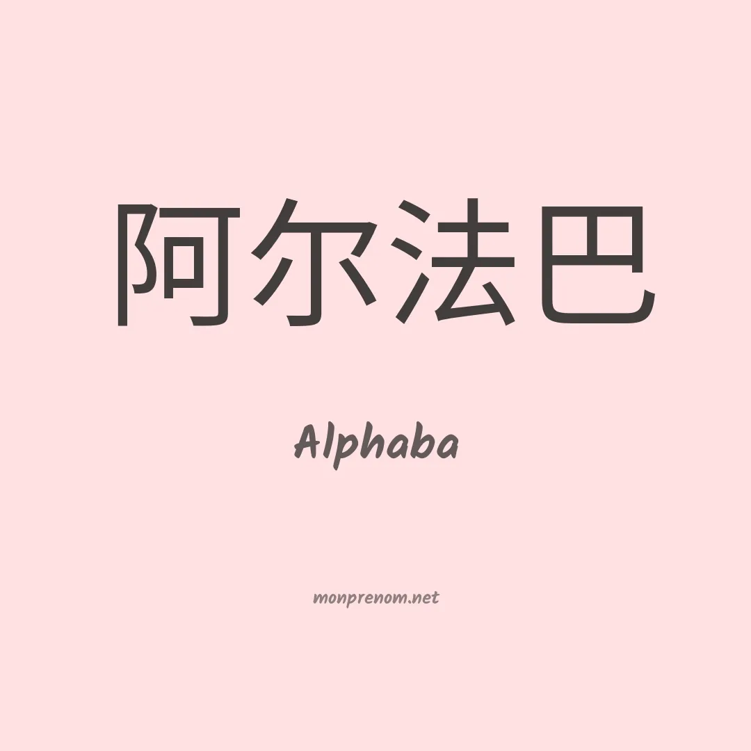 Alphaba en chinois