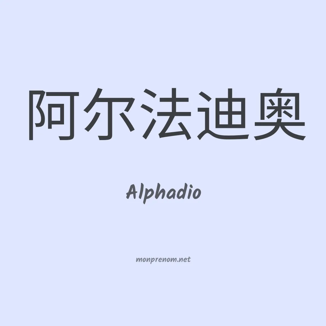 Alphadio en chinois