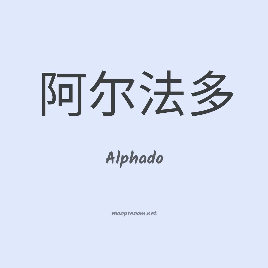 Alphado en chinois