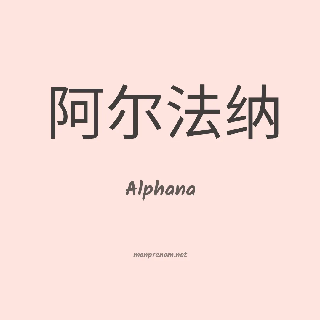 Alphana en chinois