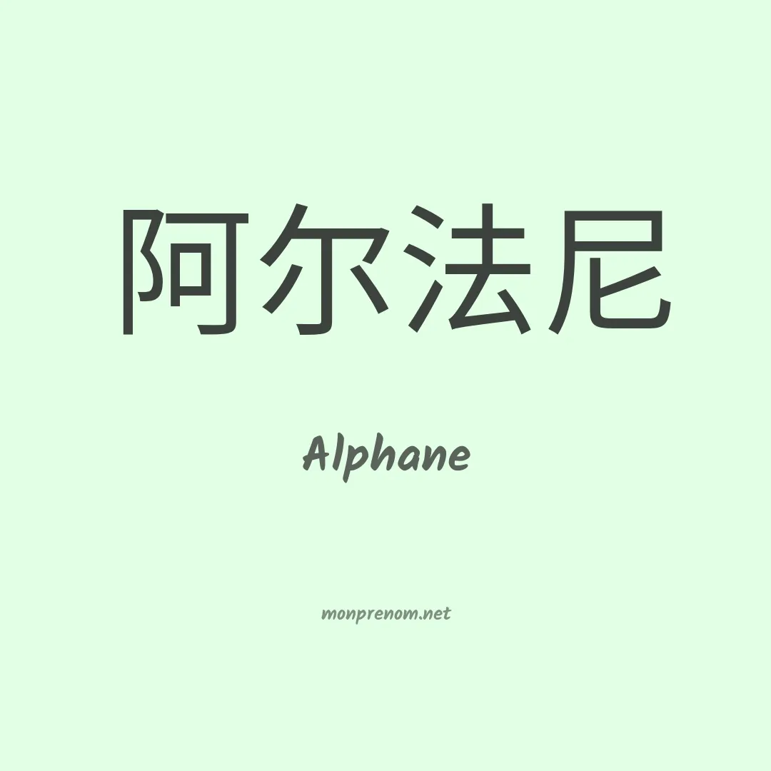 Alphane en chinois