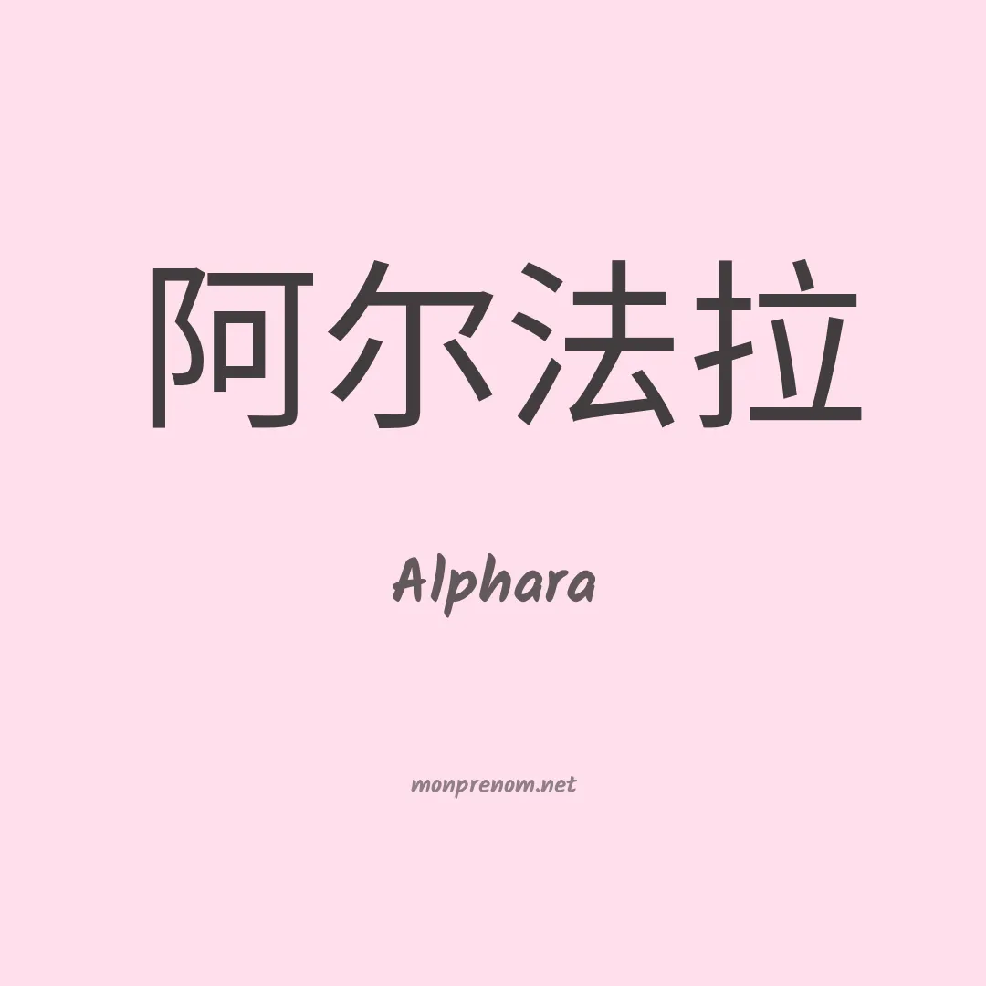 Alphara en chinois