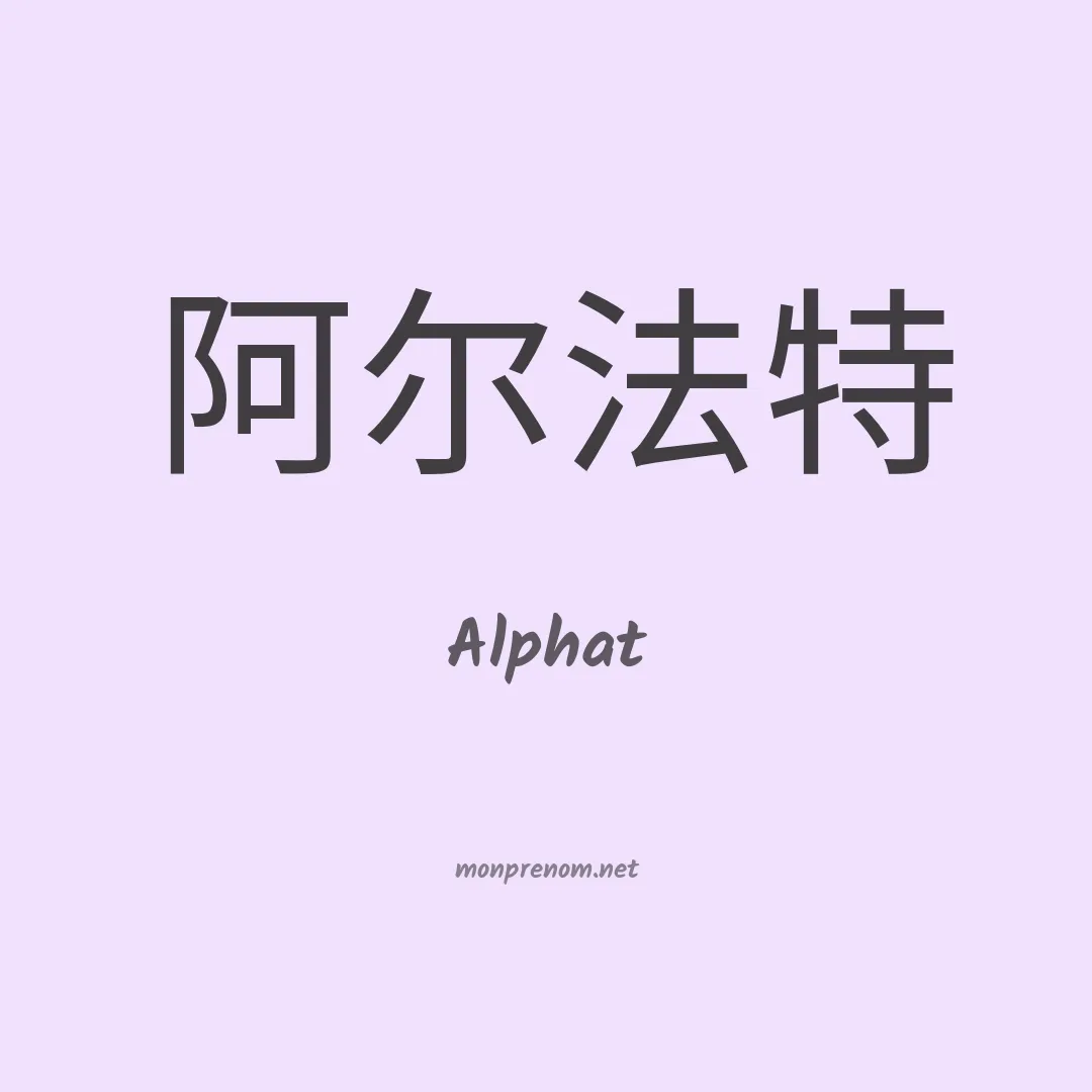 Alphat en chinois