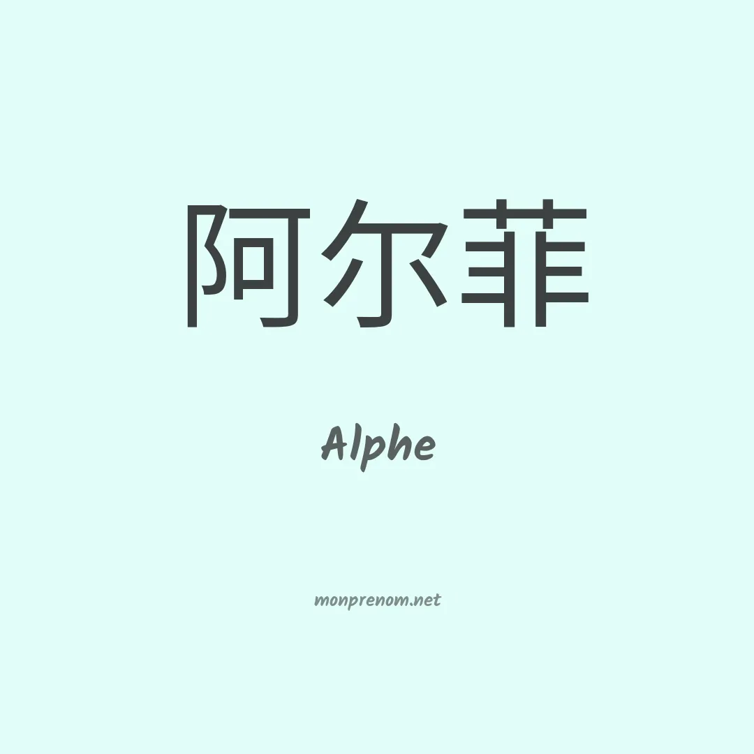 Alphe en chinois