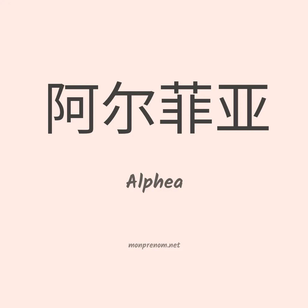 Alphea en chinois