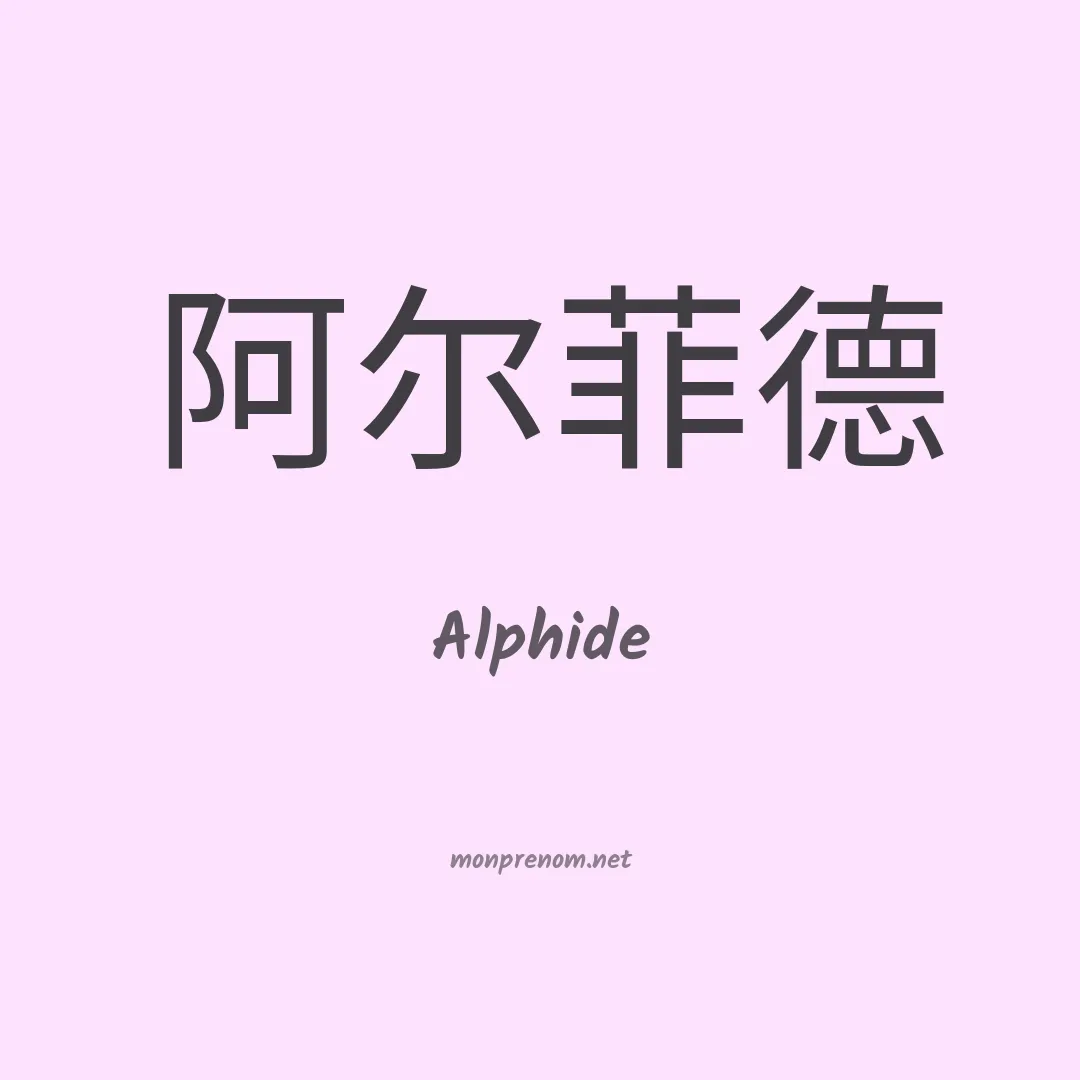 Alphide en chinois