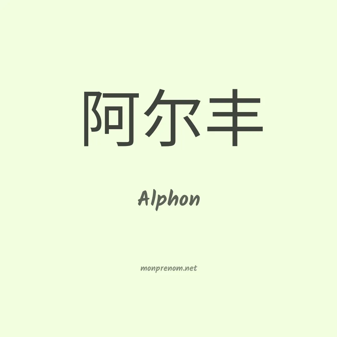 Alphon en chinois