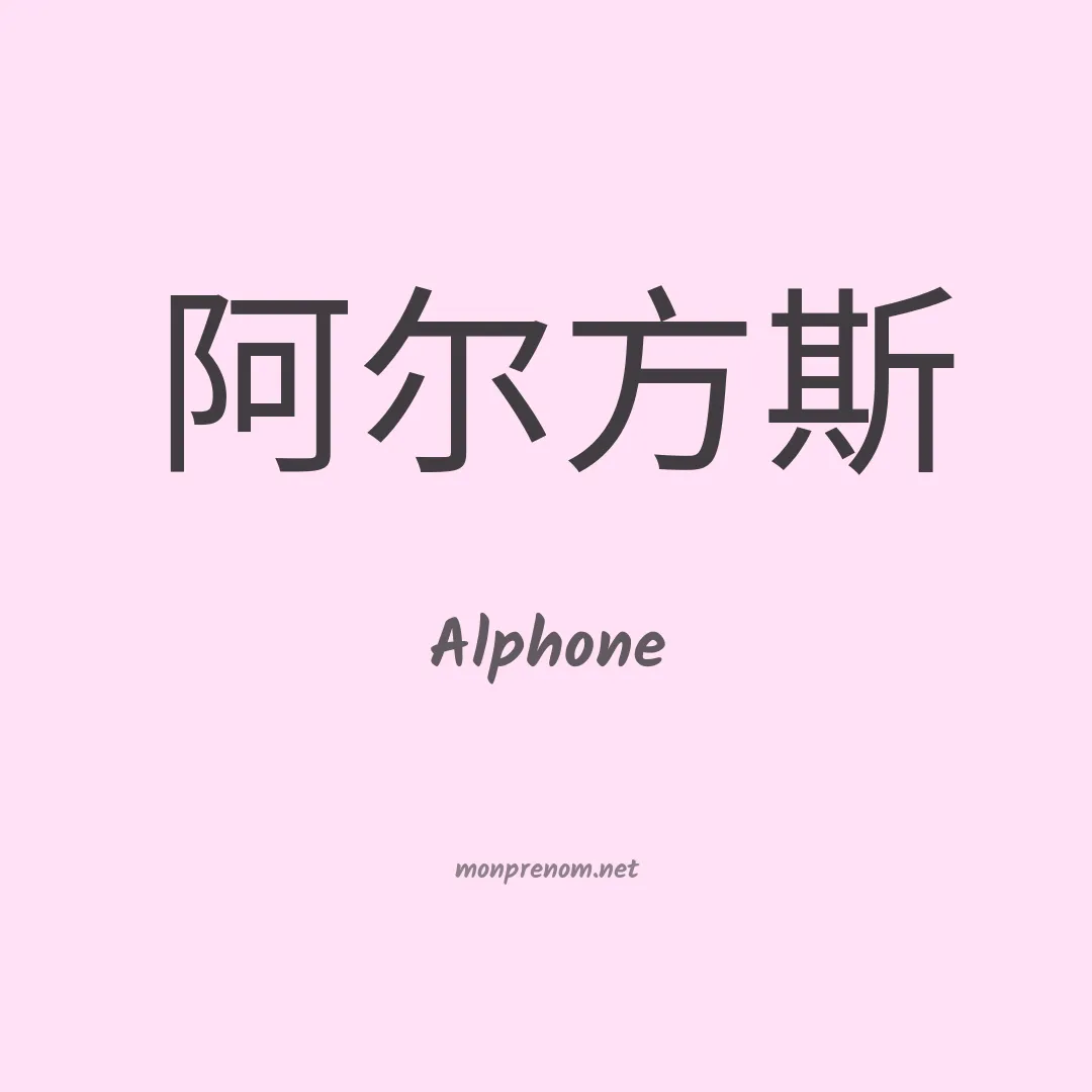 Alphone en chinois