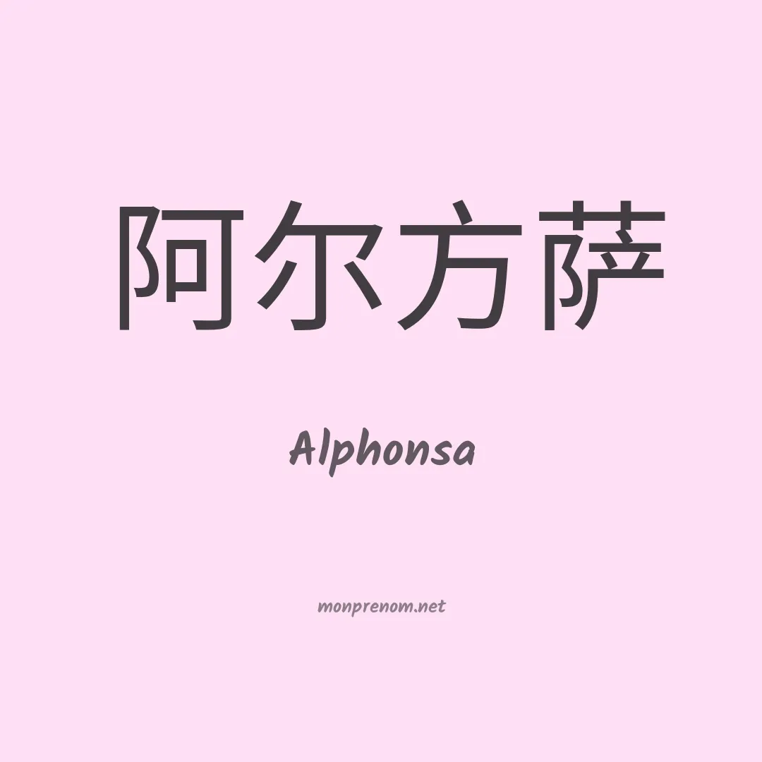 Alphonsa en chinois