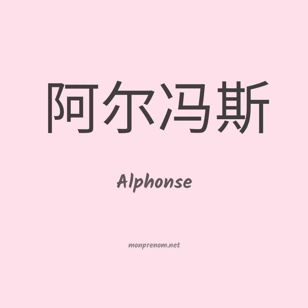 Alphonse en chinois