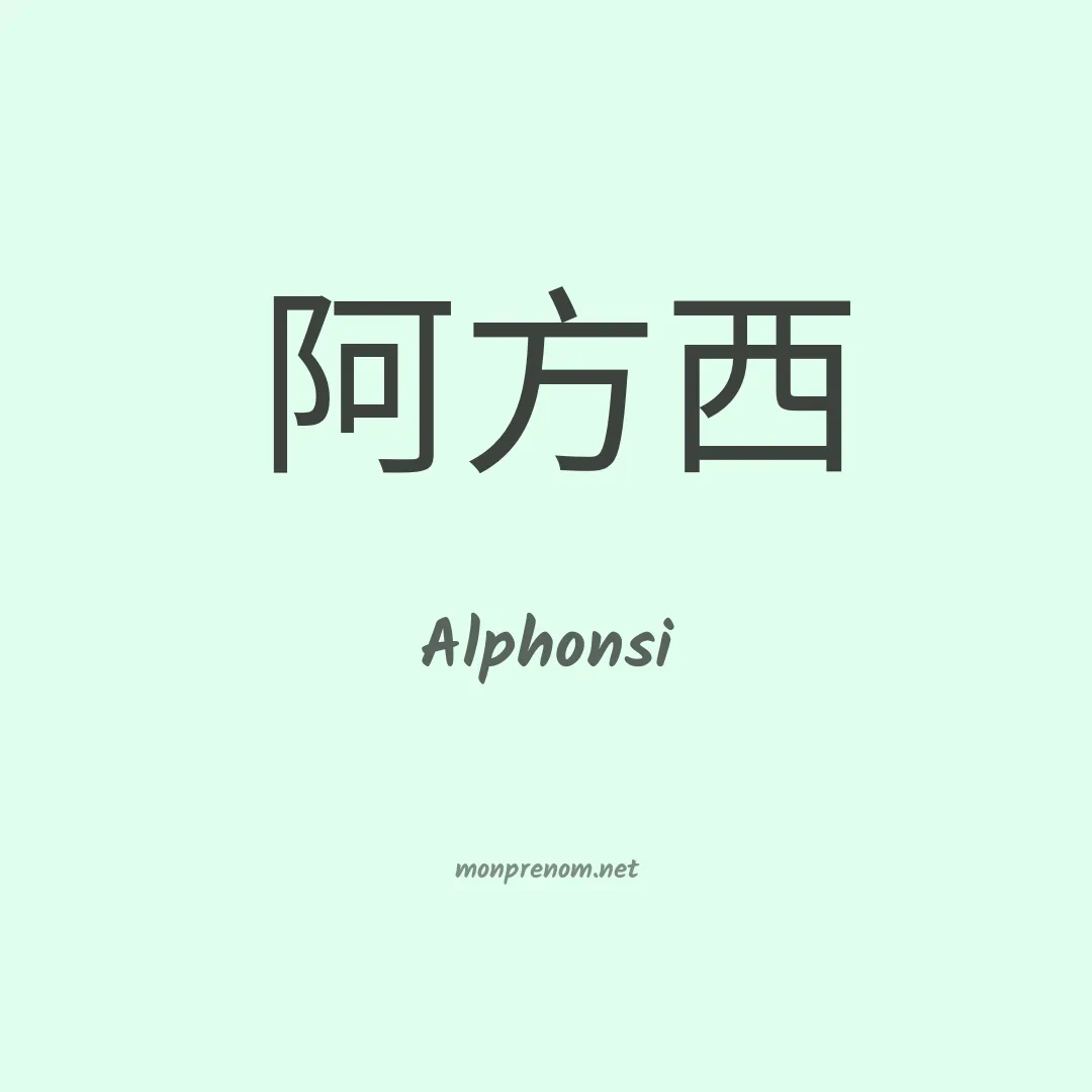 Alphonsi en chinois