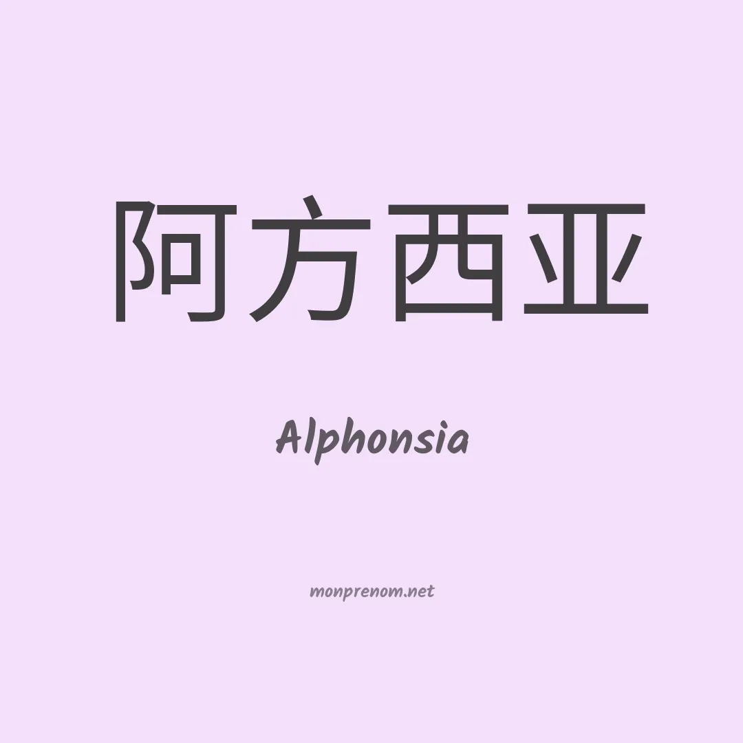 Alphonsia en chinois