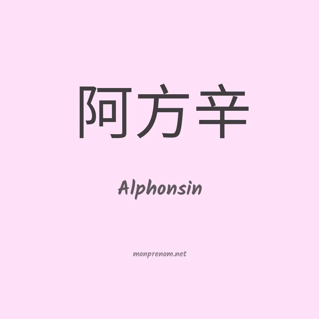 Alphonsin en chinois