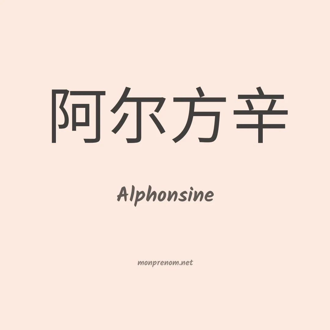 Alphonsine en chinois