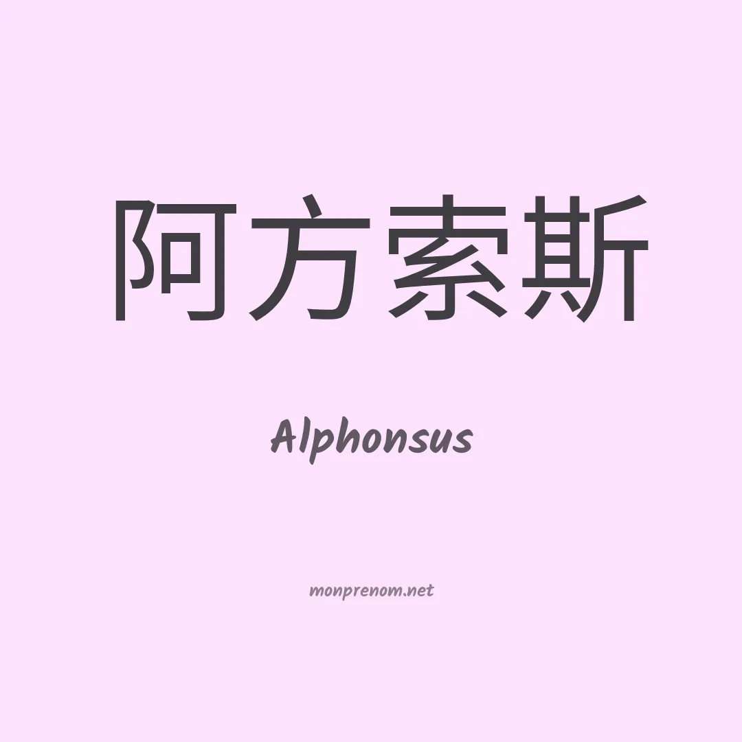 Alphonsus en chinois