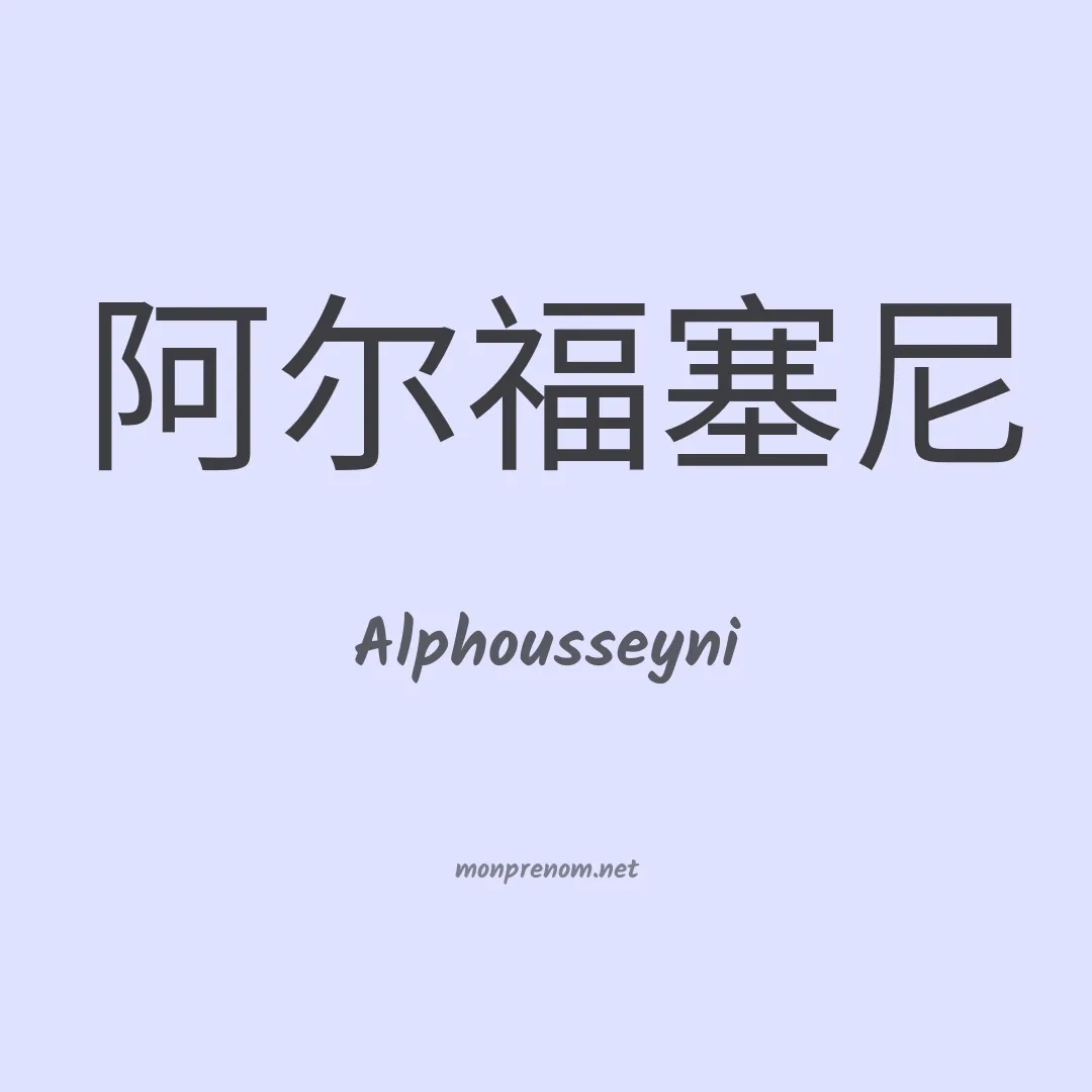 Alphousseyni en chinois