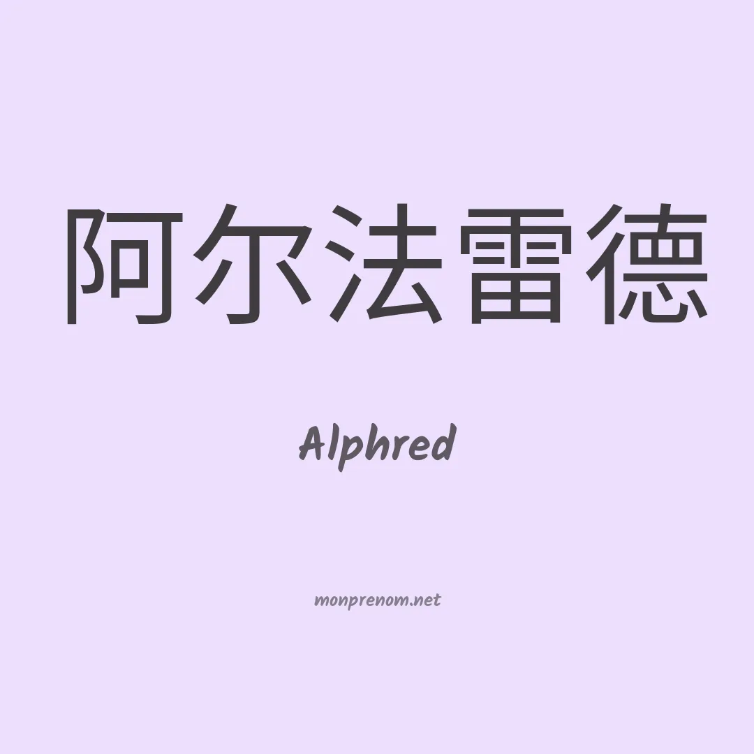 Alphred en chinois