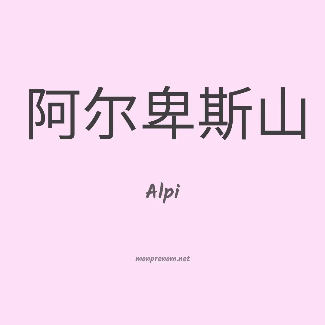 Alpi en chinois