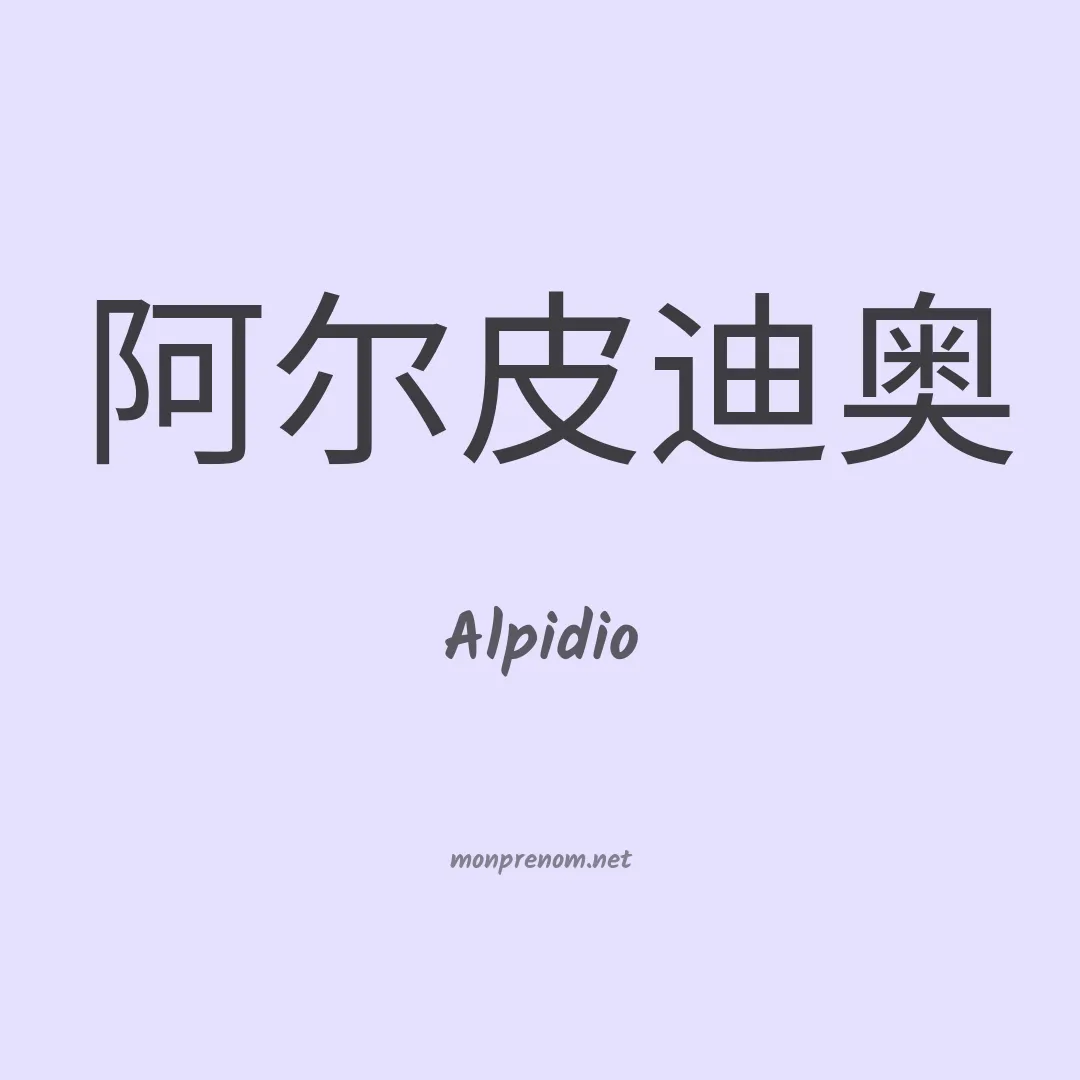 Alpidio en chinois