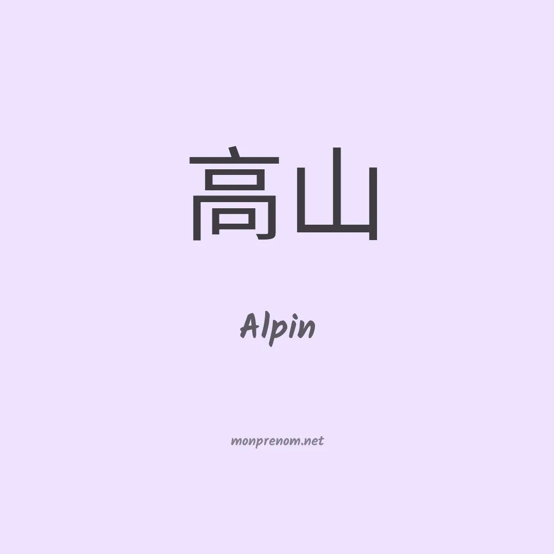 Alpin en chinois