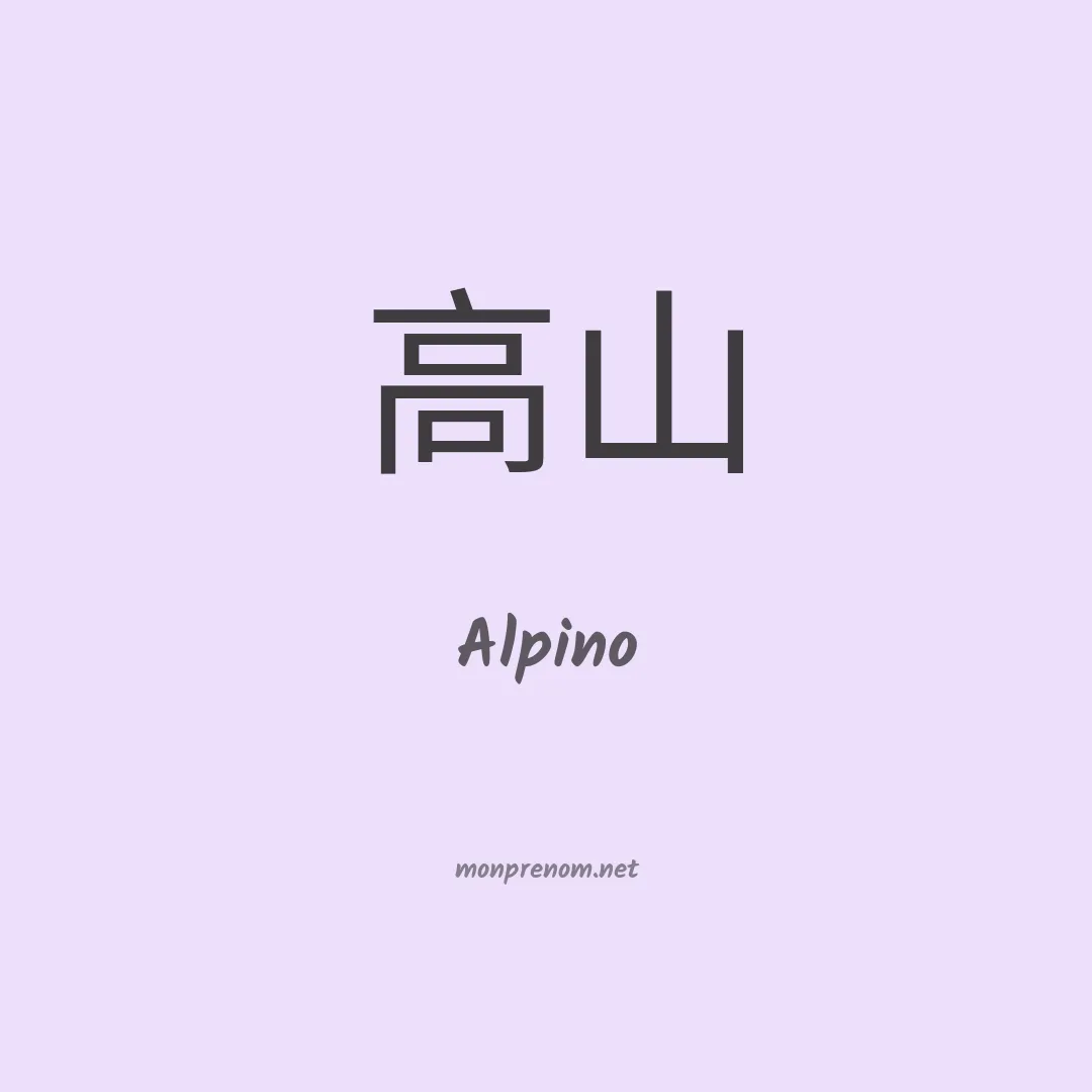 Alpino en chinois