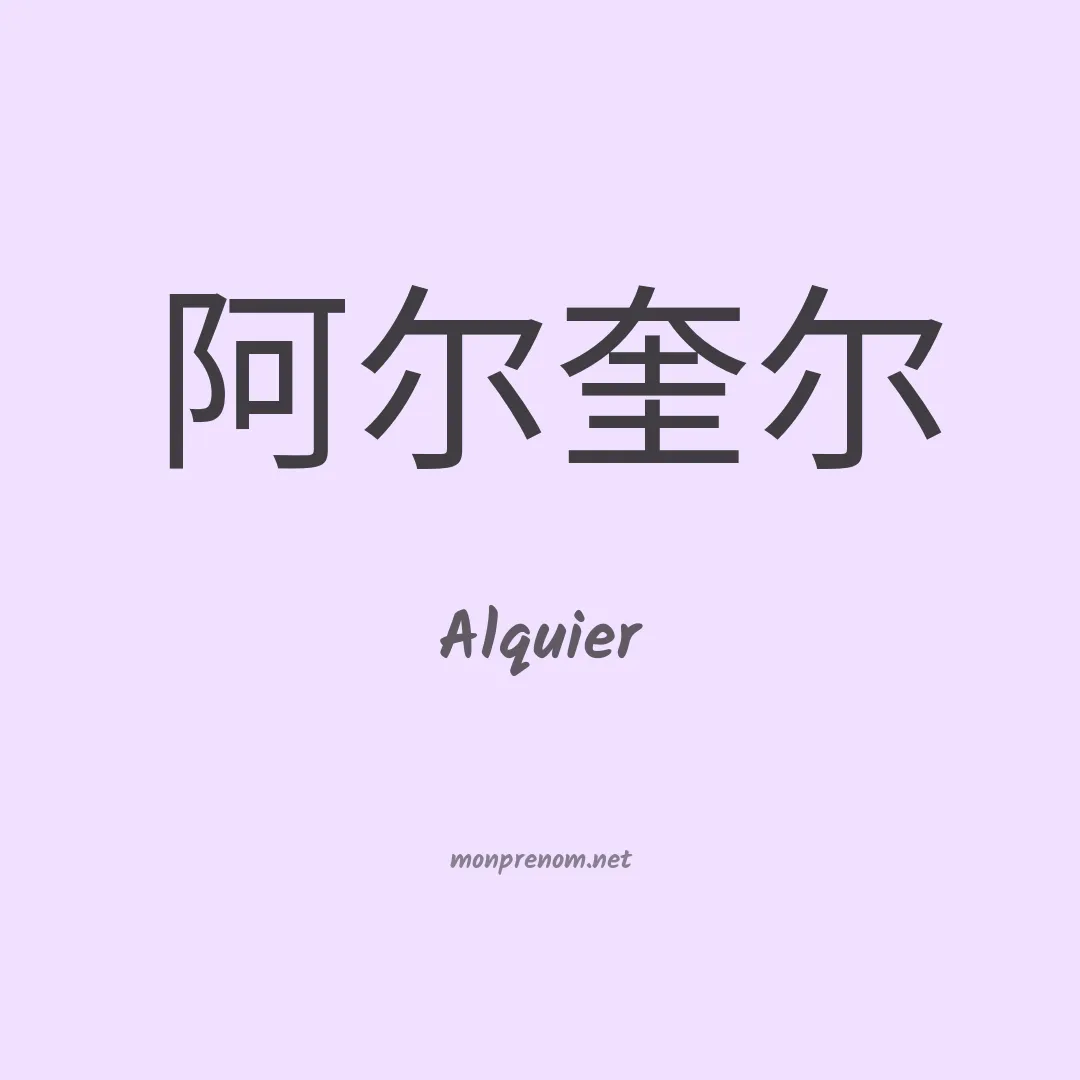 Alquier en chinois