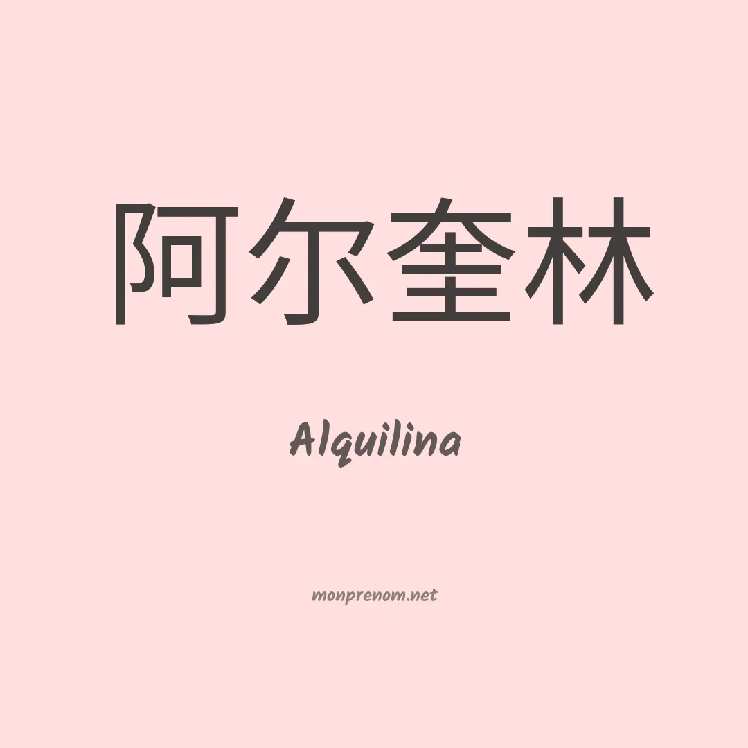 Alquilina en chinois