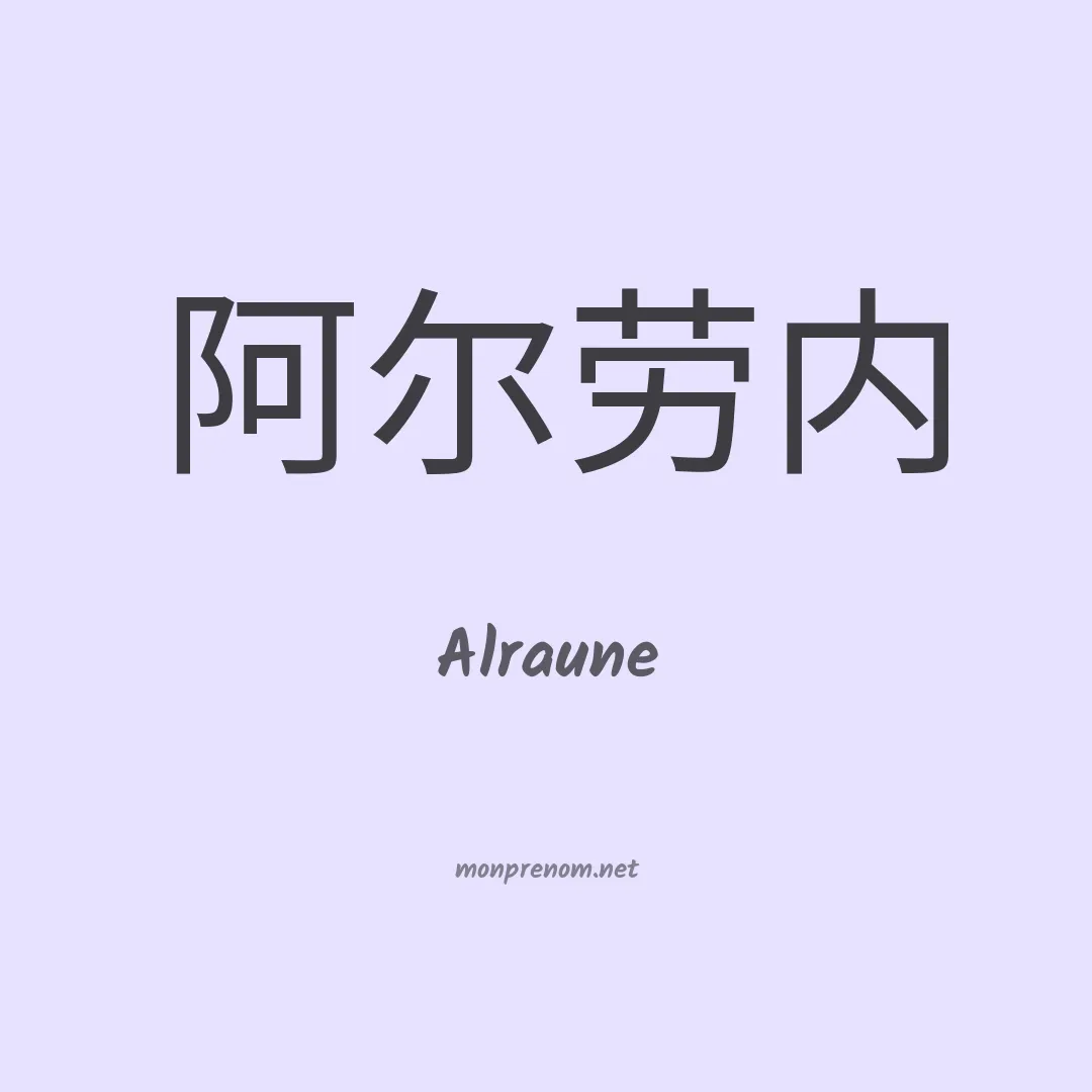 Alraune en chinois