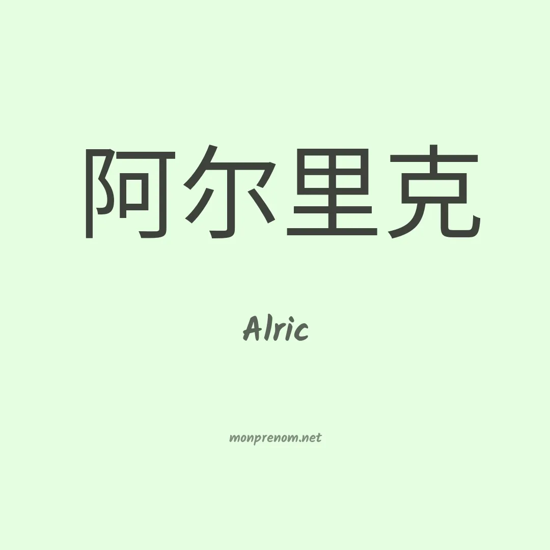 Alric en chinois