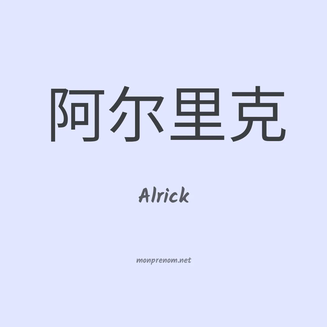 Alrick en chinois