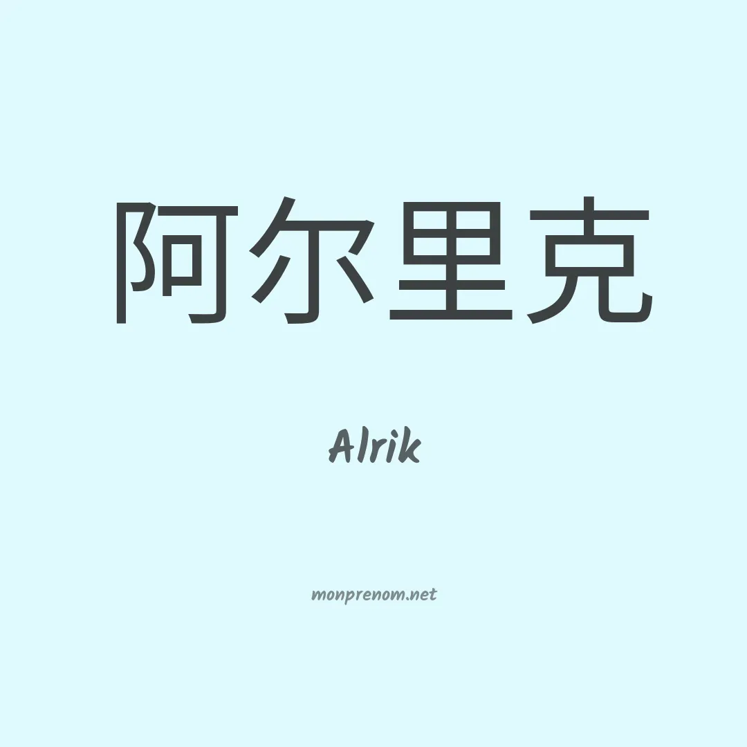 Alrik en chinois