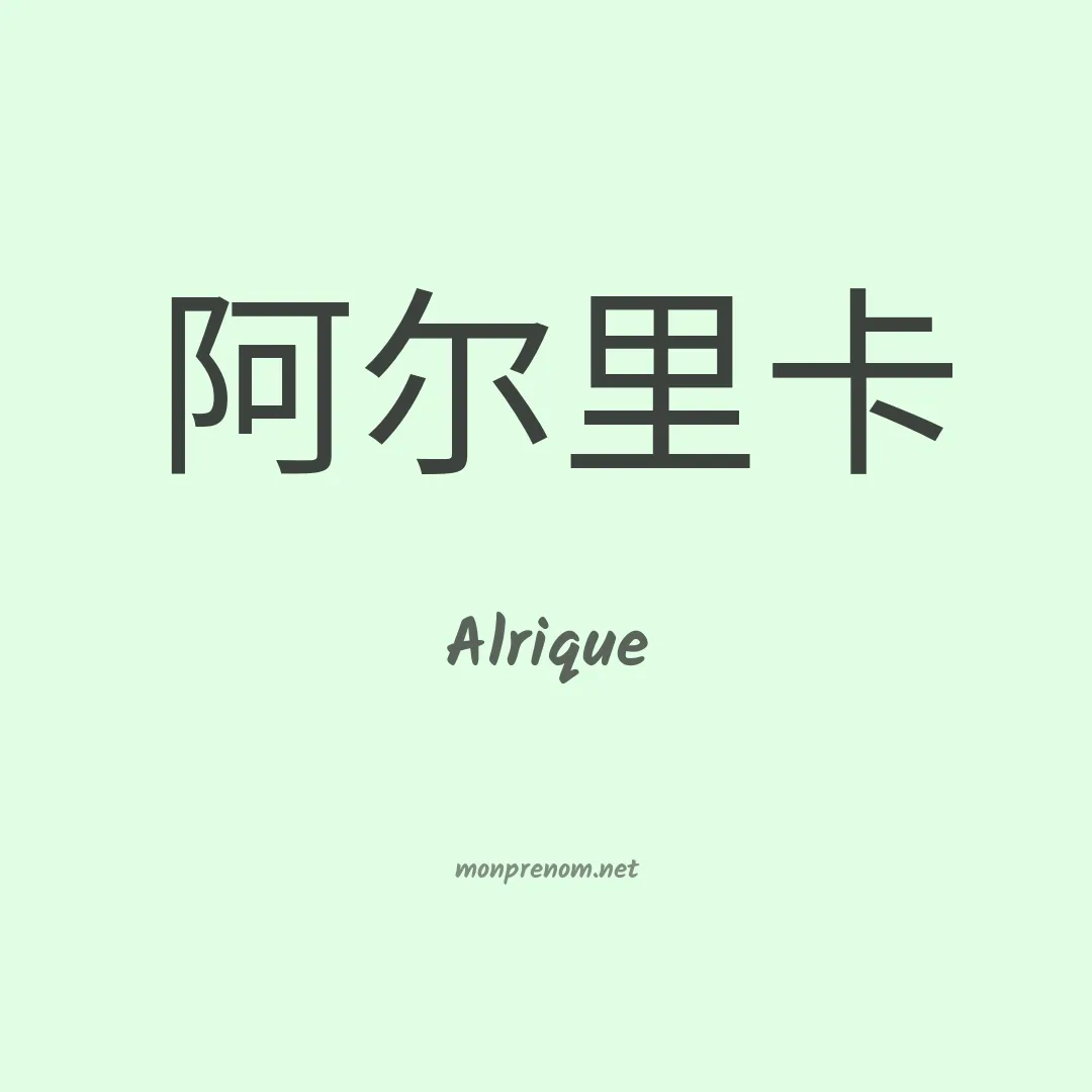 Alrique en chinois