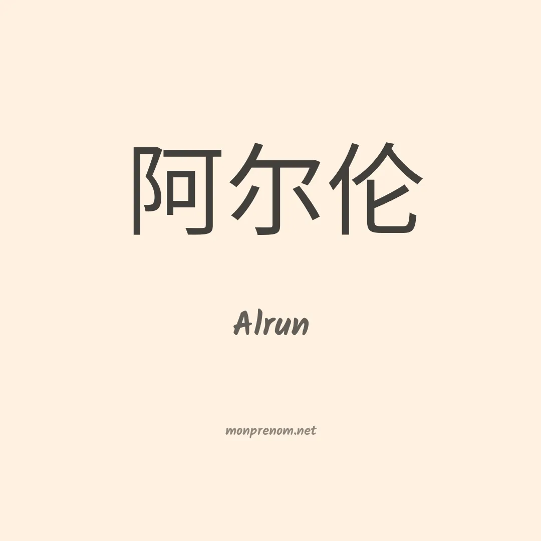 Alrun en chinois