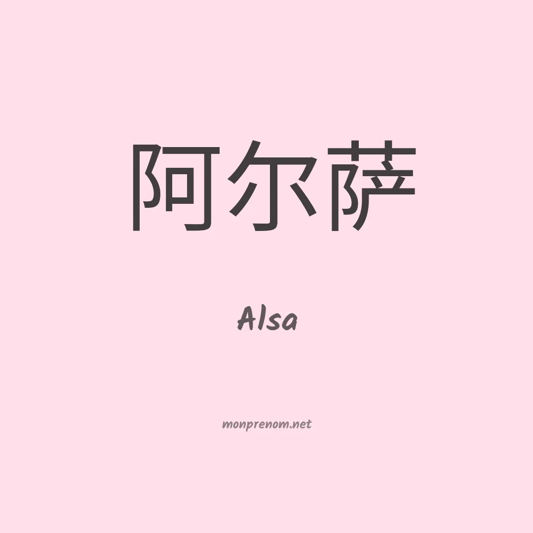Alsa en chinois