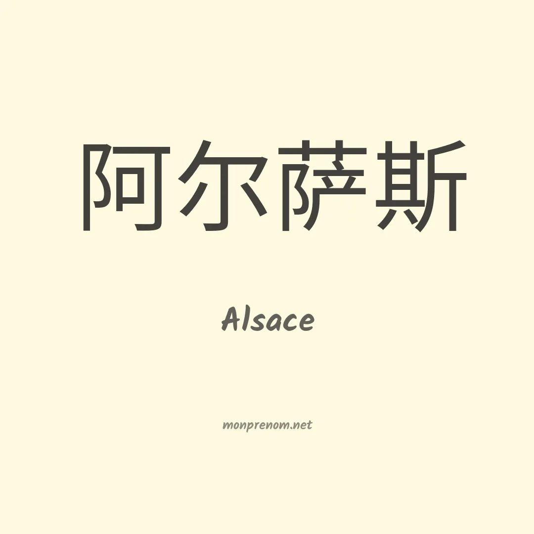 Alsace en chinois