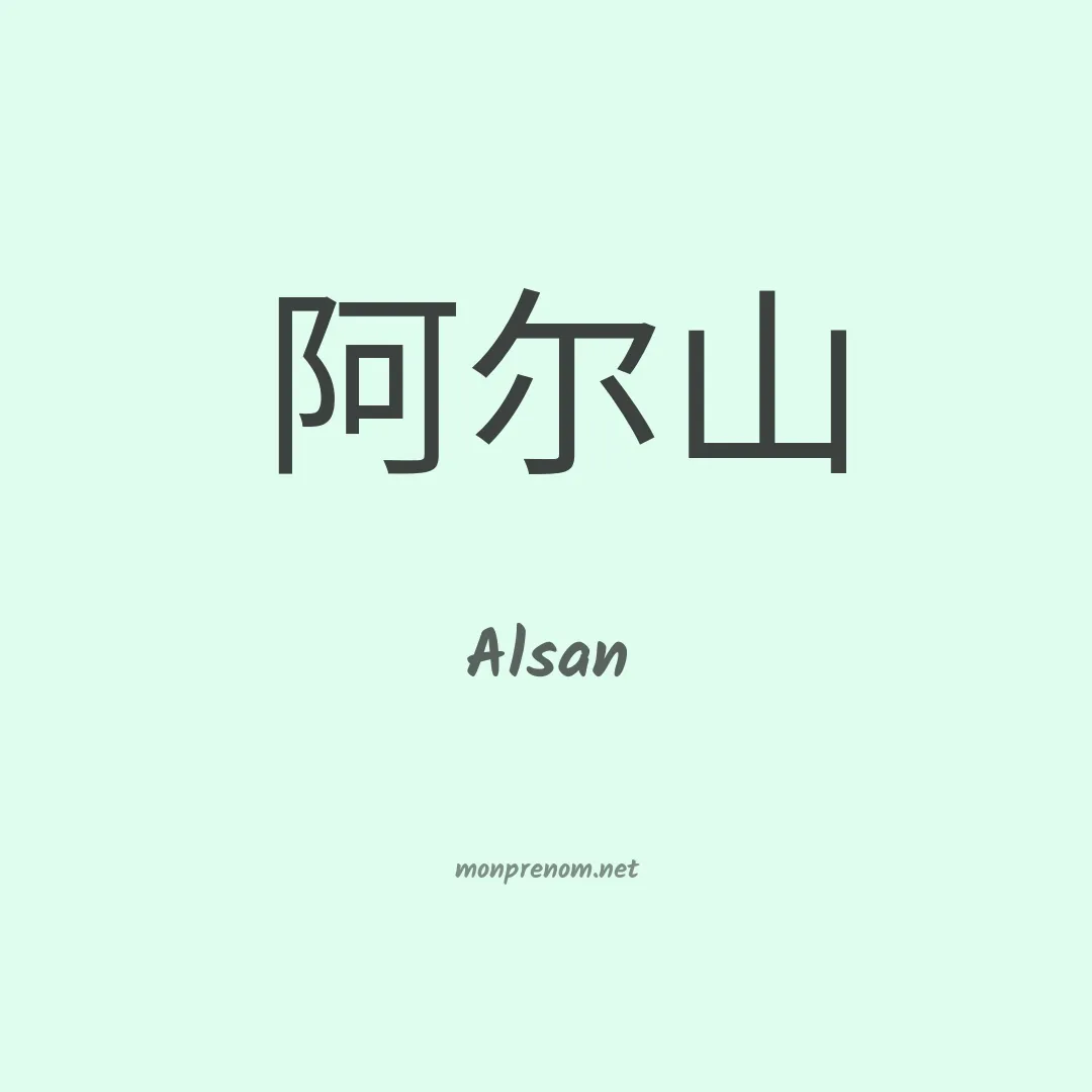 Alsan en chinois