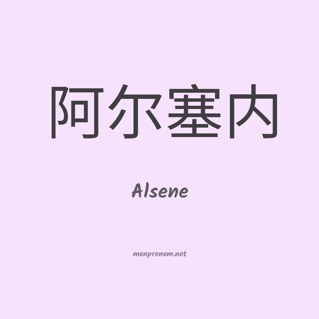 Alsene en chinois