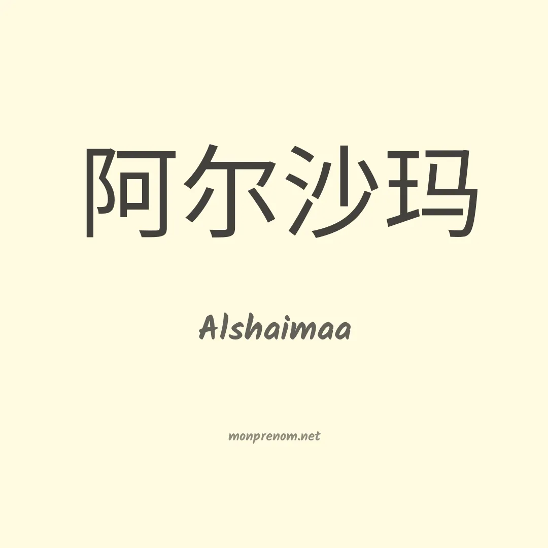 Alshaimaa en chinois
