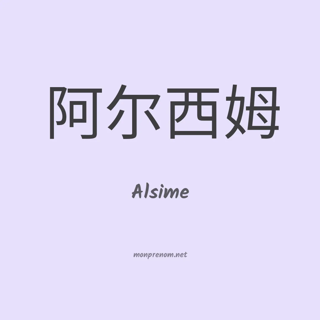 Alsime en chinois
