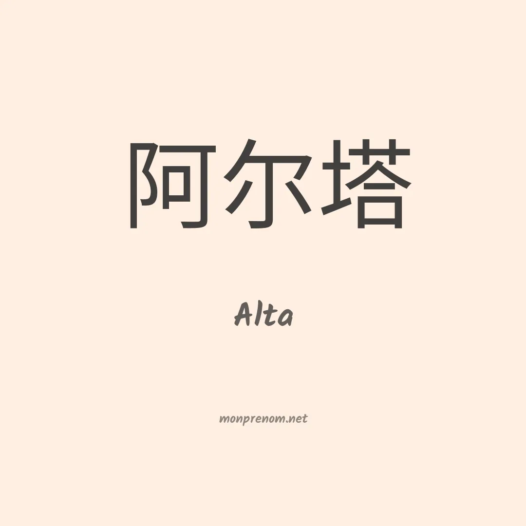 Alta en chinois