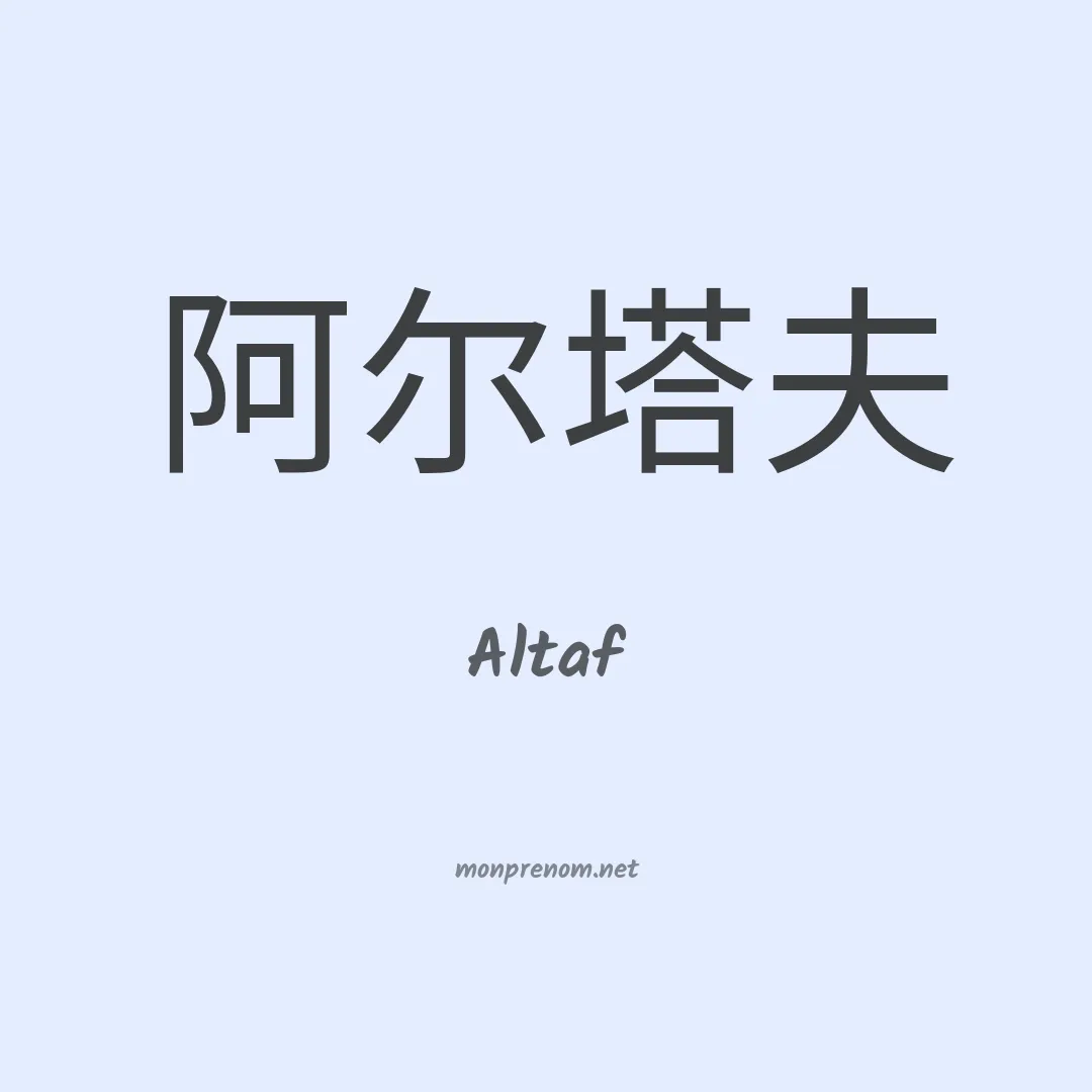 Altaf en chinois