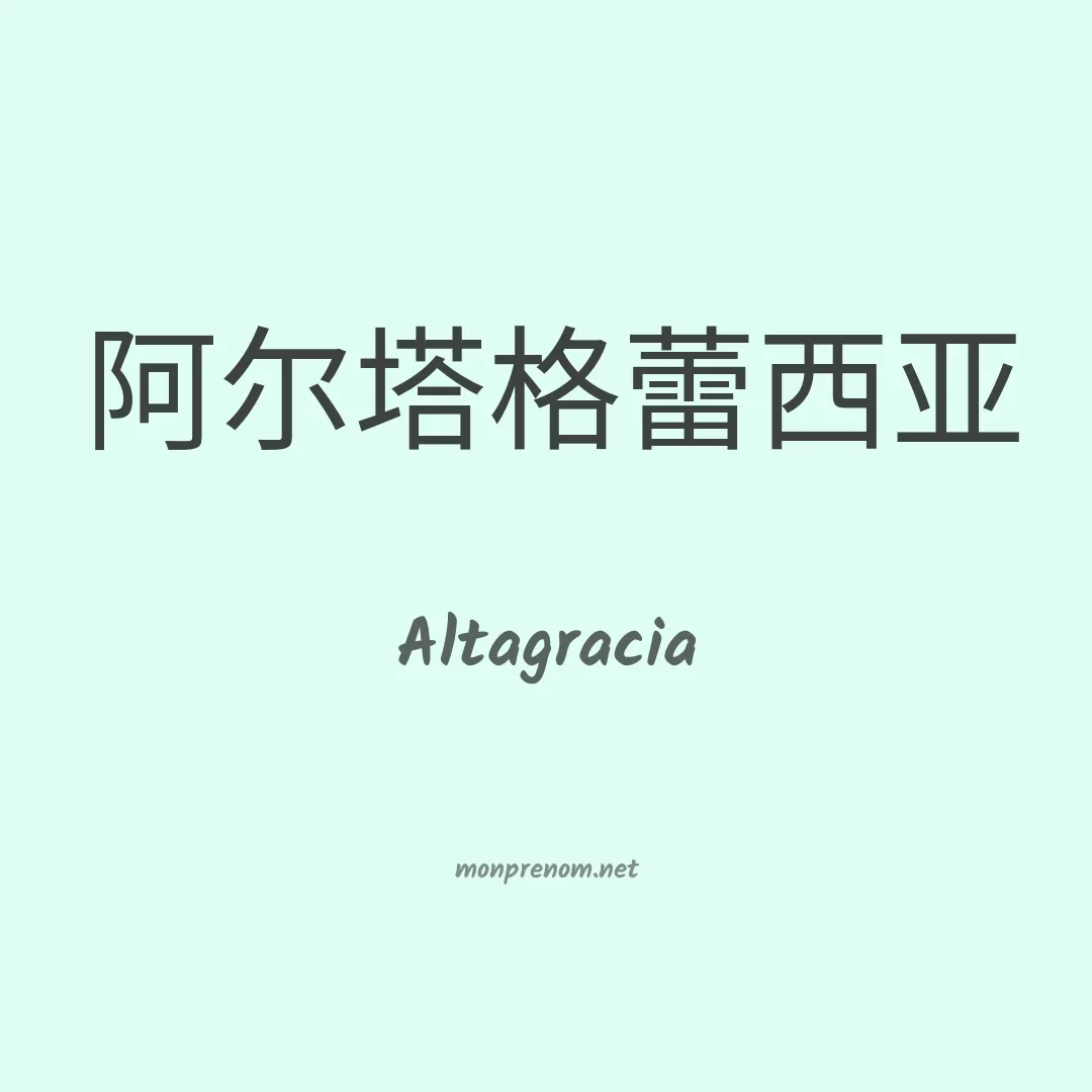 Altagracia en chinois