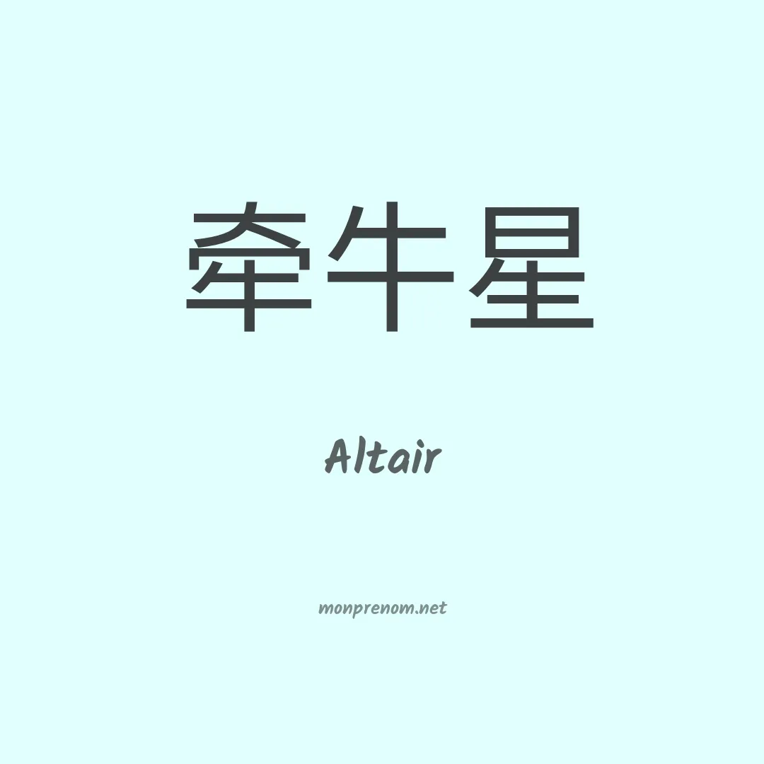 Altair en chinois