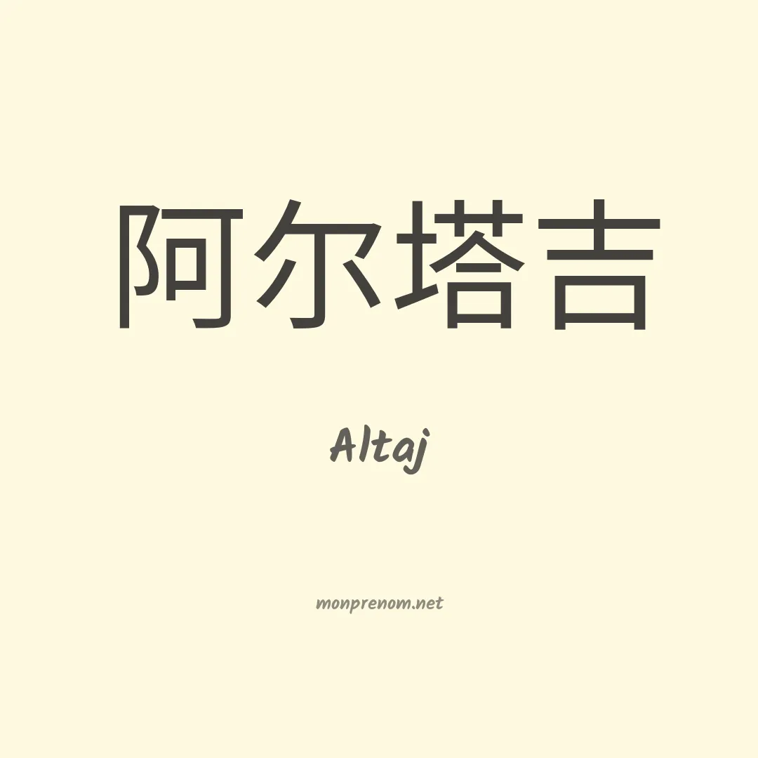 Altaj en chinois