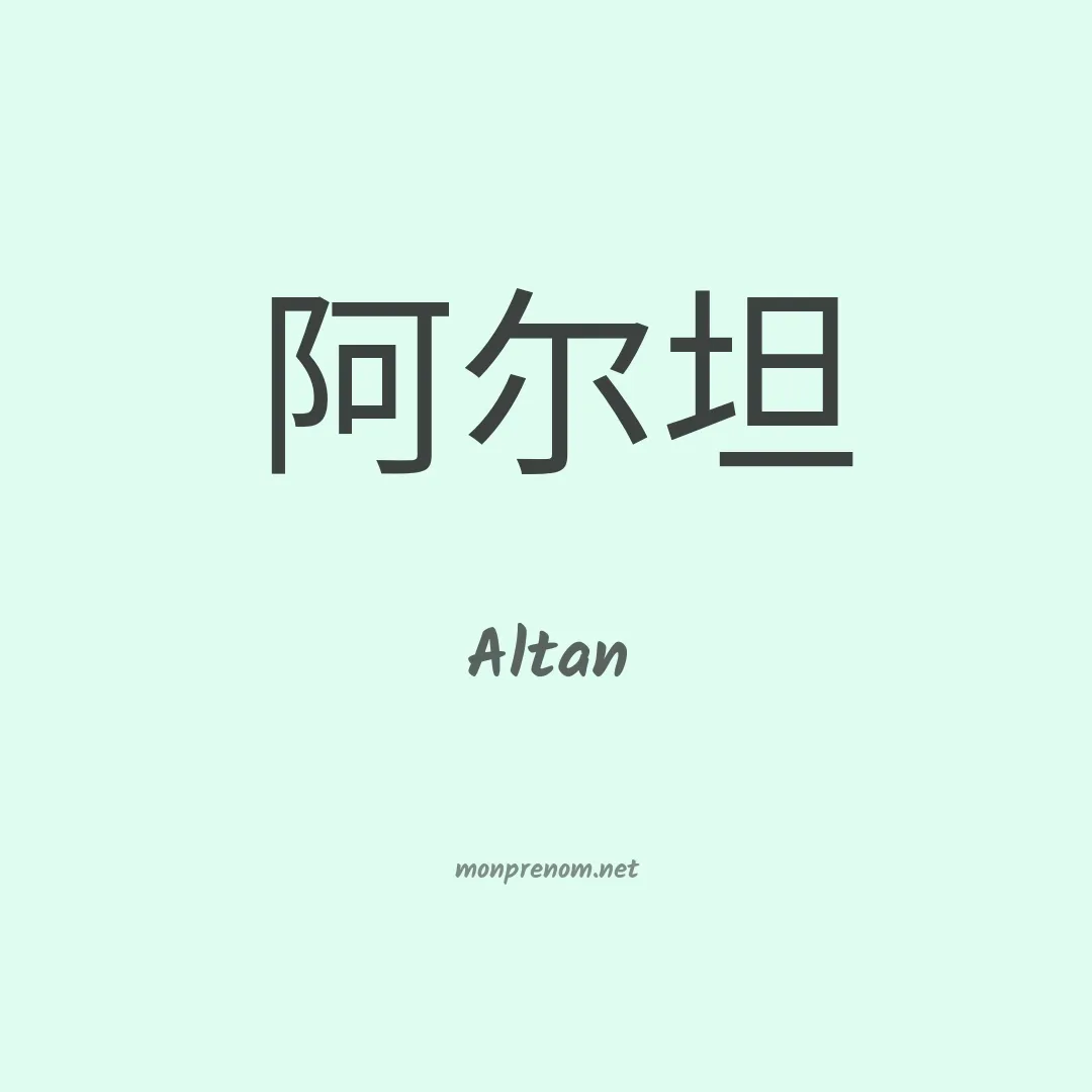 Altan en chinois