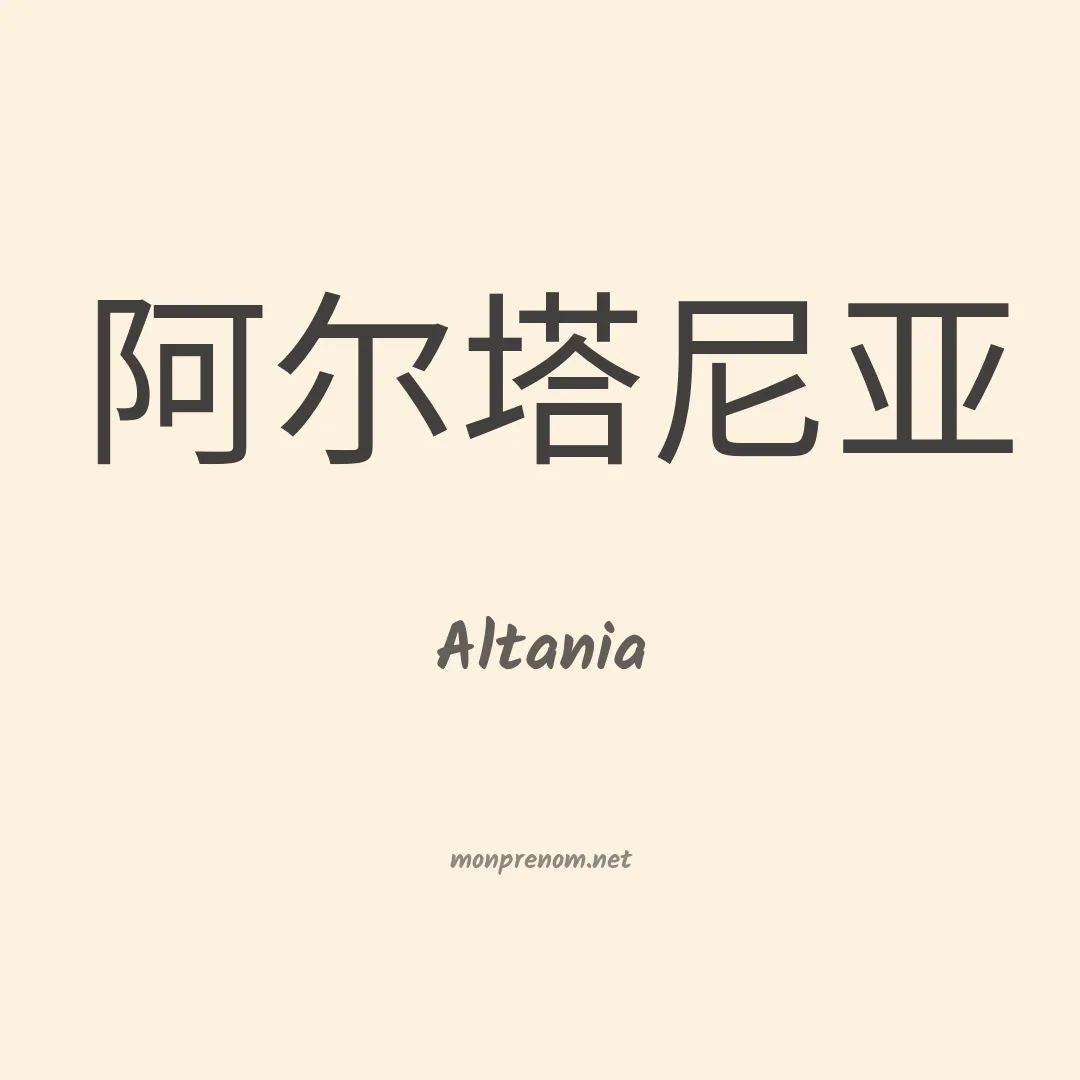 Altania en chinois