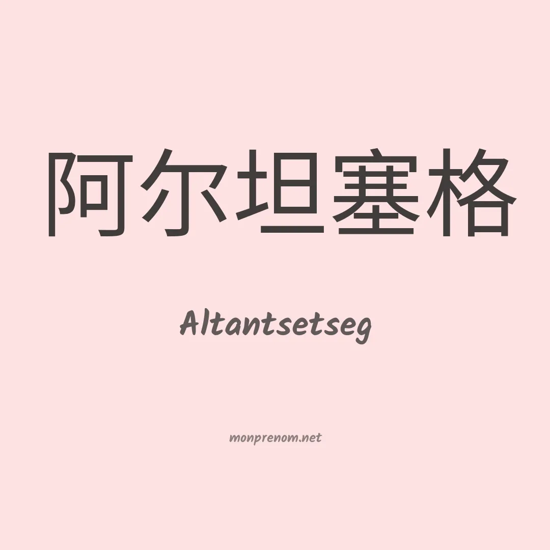 Altantsetseg en chinois