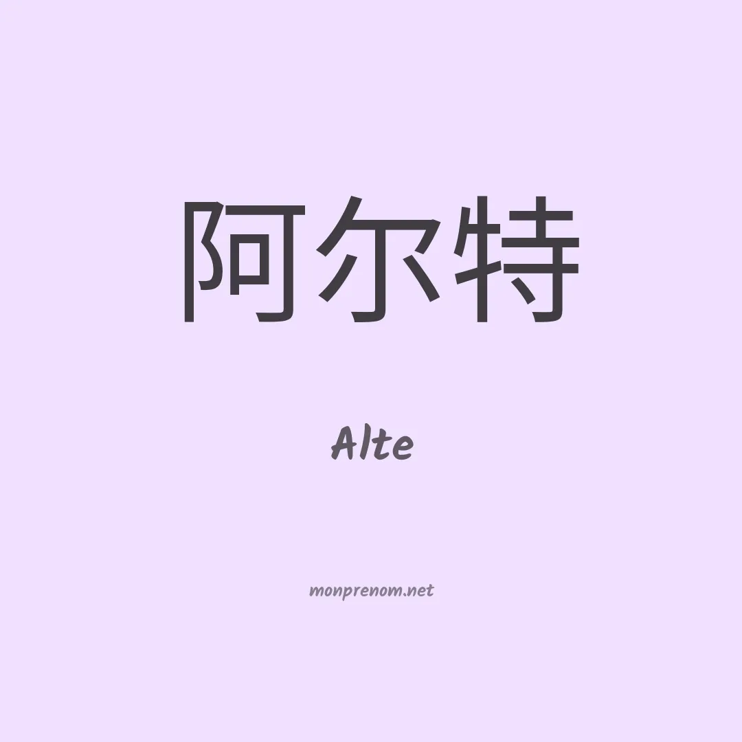 Alte en chinois