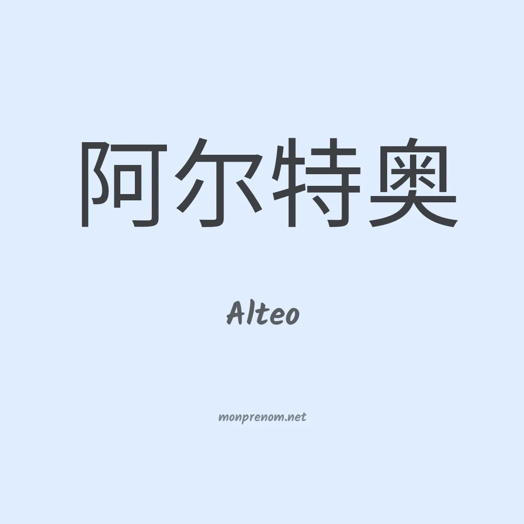 Alteo en chinois